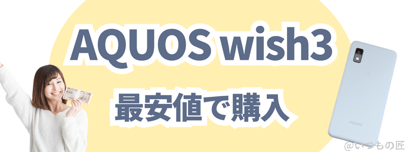 「AQUOS wish3」を最安値で購入する方法