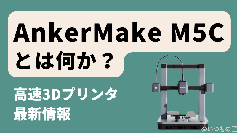 廉価版ではない!高速3Dプリンタ「AnkerMake M5C」とは何か