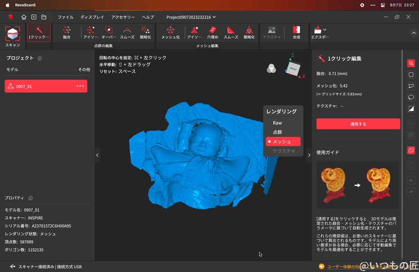 筆者の乳児をRevo Scan 5でメッシュ化