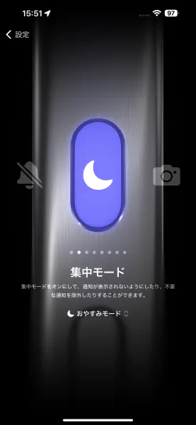 集中モードを設定する
