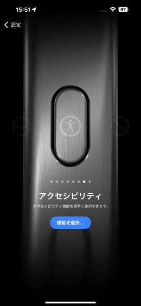 アクセシビリティを設定する