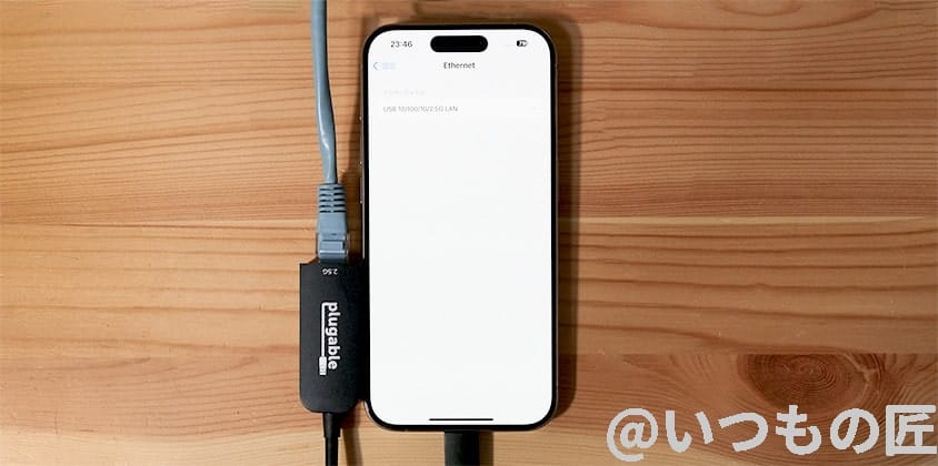 iPhone15 Pro+Plugable 2.5GbpsL ANコネクタ