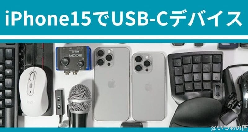 iPhone15に接続できるUSB-Cデバイスはどれ?40種類で徹底調査した結果を公開