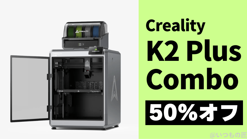 先行予約で50%オフ!Crealityの新製品「K2 Plus X CFSコンボ」、マルチカラー3Dプリンティングを格安価格で実現