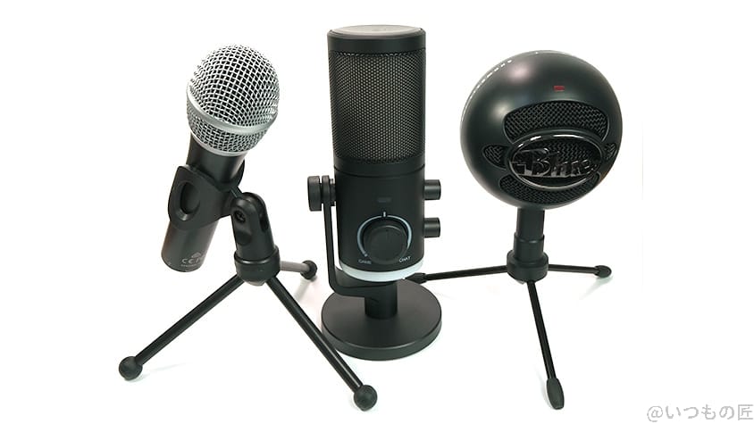 FIFINE AmpliGame レビュー
3つのマイクで比較