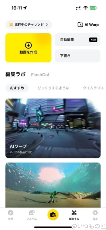 Insta360 GO 3 レビュー
スマホアプリ:動画編集