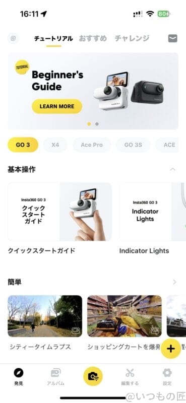 Insta360 GO 3 レビュー
スマホアプリ:チュートリアル