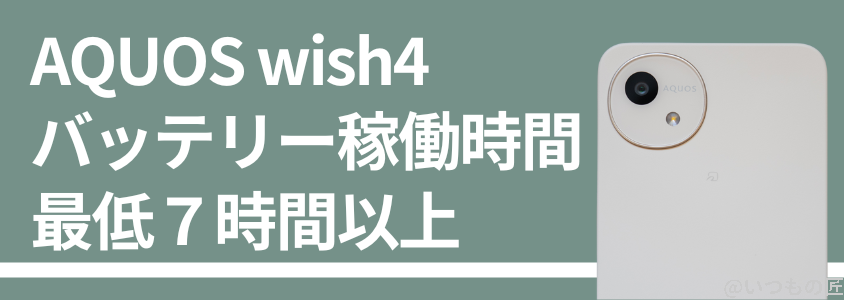 AQUOS wish4 バッテリー性能 稼働時間 充電
バッテリー稼働時間は最低7時間