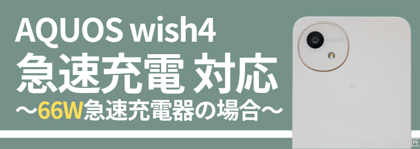 AQUOS wish4 バッテリー性能 稼働時間 充電
急速充電器なら充電が30分速くなった