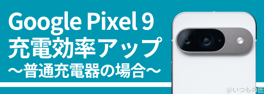 Google Pixel 9 バッテリー性能 充電
充電効率アップで充電時間を短縮!