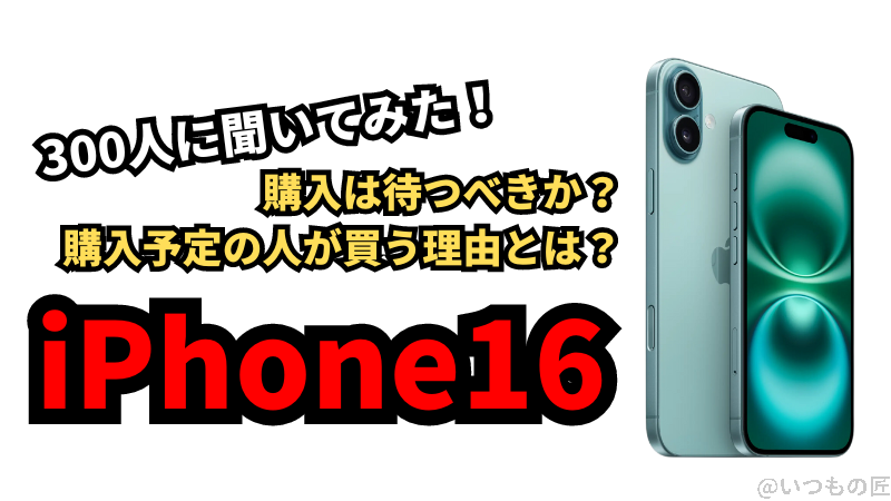 iPhone16の購入は待つべきか?購入予定の人が買う理由とは?300人に聞いてみた!