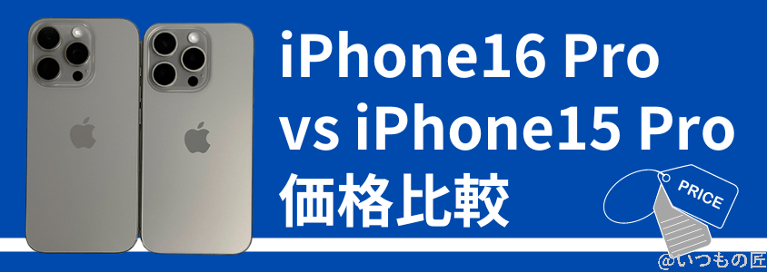 iPhone16 ProとiPhone 15 Proの違いを比較!買うならどっちがいい?
価格の比較