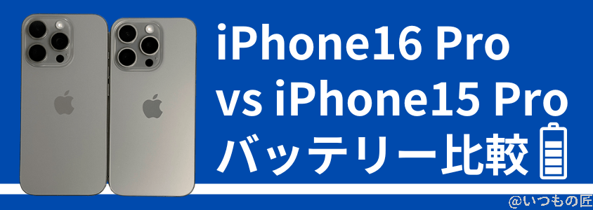 iPhone16 ProとiPhone 15 Proの違いを比較!買うならどっちがいい?
バッテリーの比較