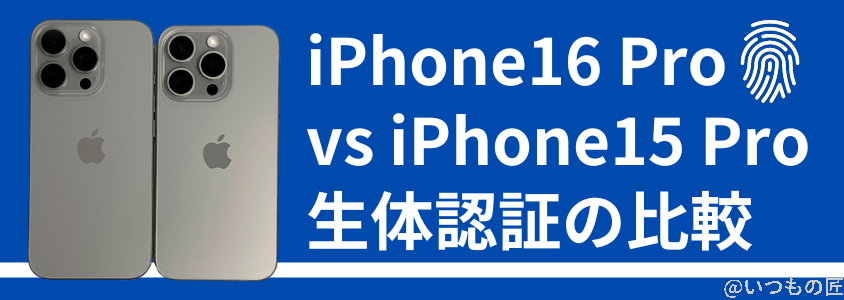 iPhone16 ProとiPhone 15 Proの違いを比較!買うならどっちがいい?
生体認証の比較
