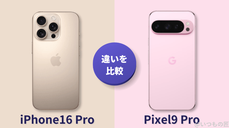 iPhone 16 ProとGoogle Pixel 9 Proの違いを比較！iPhone 16 ProとGoogle Pixel 9 Proはどっちがいい？
