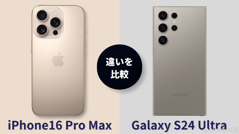 iPhone 16 Pro MaxとGalaxy S24 Ultraの違いを比較!買うならどっちがいい?