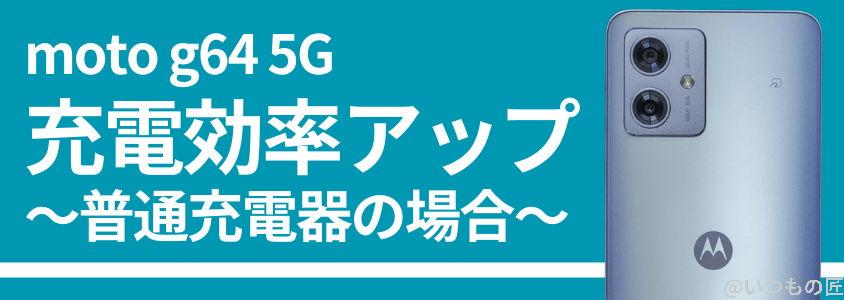 moto g64 5G バッテリー 急速充電
普通充電は至って普通