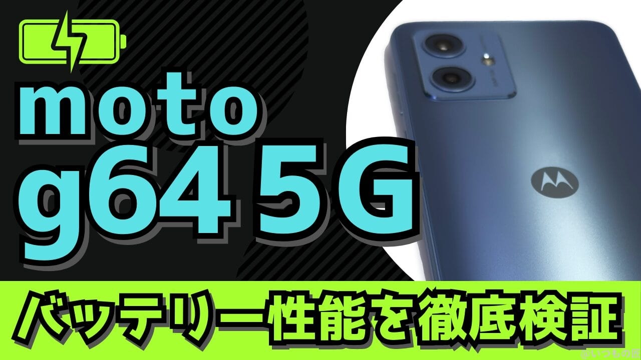 moto g64 5Gのバッテリー性能と充電性能を徹底検証!