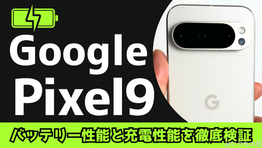 Google Pixel 9のバッテリー性能と充電性能を徹底検証！