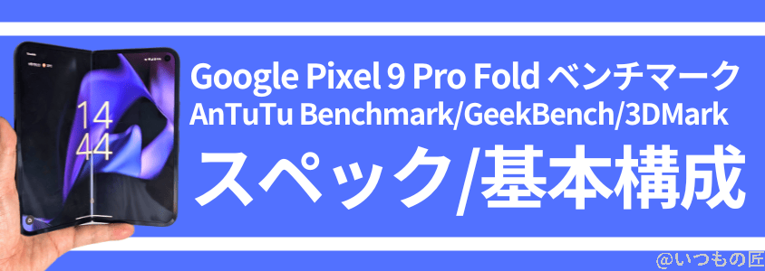 Google Pixel 9 Pro Fold ベンチマーク Antutu
Google Pixel 9 Pro FoldのAnTuTu Benchmarkスコア