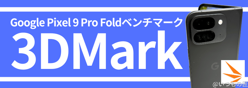 Google Pixel 9 Pro Fold ベンチマーク Antutu
3DMarkベンチマークスコア
