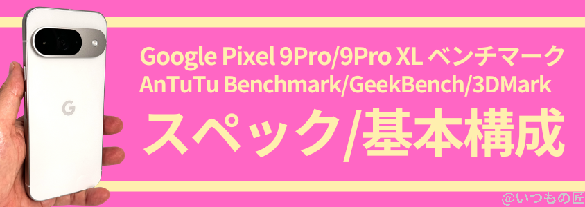 Google Pixel 9 Pro/Pro XL AnTuTu ベンチマーク
スペック/基本構成
