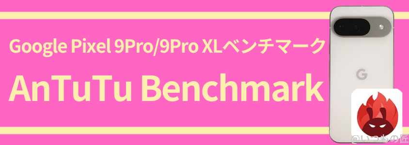 Google Pixel 9 Pro /Pro XL AnTuTu ベンチマーク
AnTuTu Benchmark