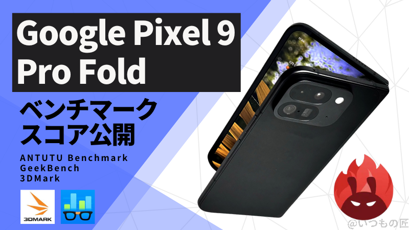 Google Pixel 9 Pro Fold AnTuTuベンチマークスコアほか2アプリの測定結果を公開