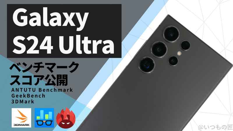 Galaxy S24 Ultra AnTuTuベンチマークスコアほか2アプリの測定結果を公開
