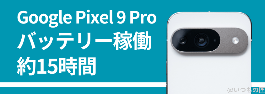 Google Pixel 9 Pro バッテリー性能 充電性能 稼働時間は15時間