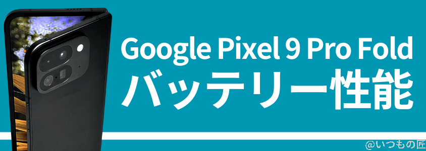 Google Pixel 9 Pro Fold バッテリー 充電