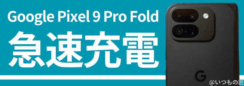 Google Pixel 9 Pro Fold バッテリー 充電
急速充電
