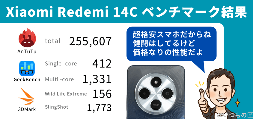格安スマホ ベンチマークランキング
Xiaomi Redmi 14C ベンチマーク結果