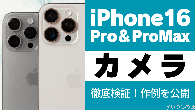 iPhone 16 Pro/16 Pro Maxのカメラ性能を徹底検証!作例を公開