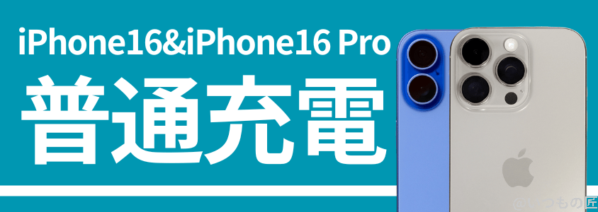 iPhone16 Pro バッテリー 充電 普通充電