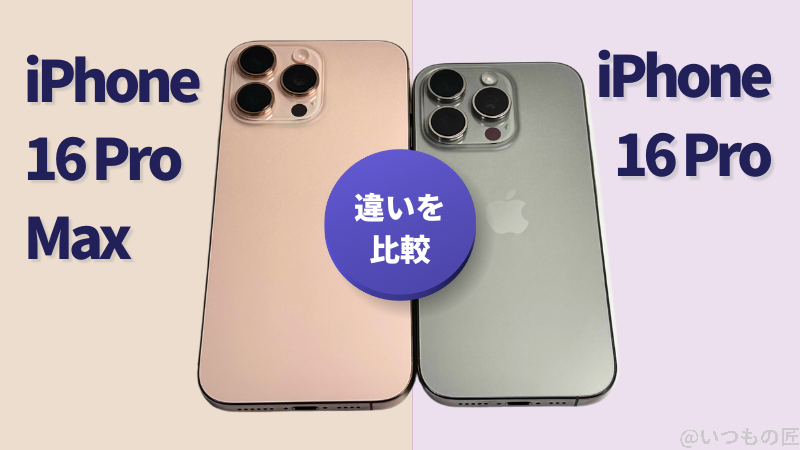 iPhone16 ProとiPhone16 Pro Maxの違いを比較!買うならどっちがいい?サムネイル