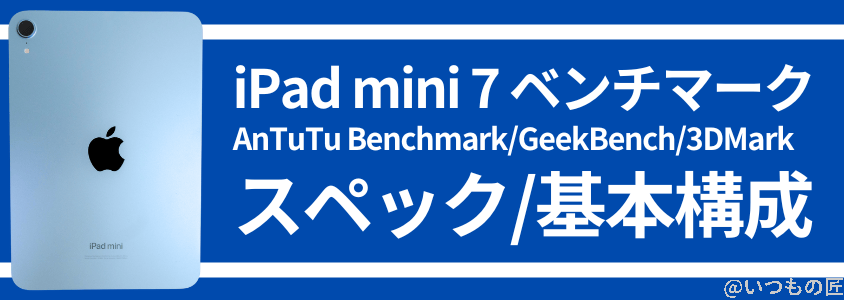 iPad mini 第7世代 ベンチマーク Antutu スペック、基本構成