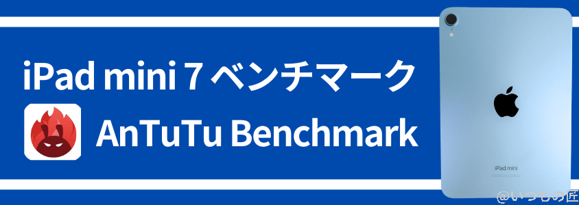 iPad mini 第7世代 ベンチマーク Antutu AnTuTu Benchmark 実行結果