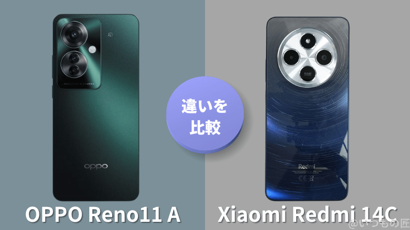 OPPO Reno11 AとXiaomi Redmi 14Cの違いを実機で徹底比較!買うならどっち?