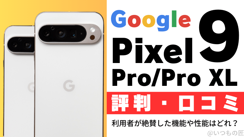 Google Pixel 9 Pro/Pro XLの評判・口コミを紹介!利用者が絶賛した機能や性能はどれ?