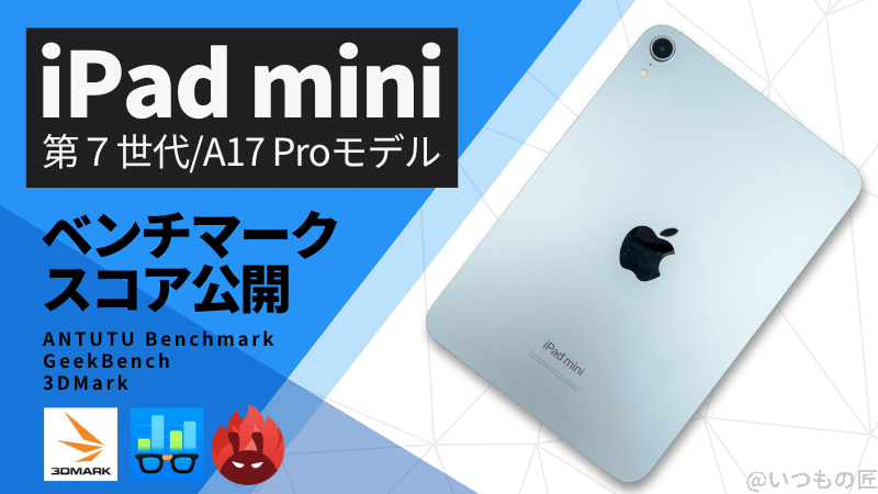 iPad mini 第7世代(A17 Pro)AnTuTuベンチマークスコアほか2アプリの測定結果を公開