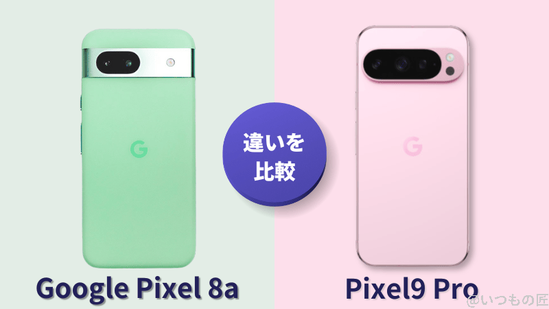 Google Pixel 9 とGoogle Pixel 8aの違いを実機で徹底比較!買うならどっち?