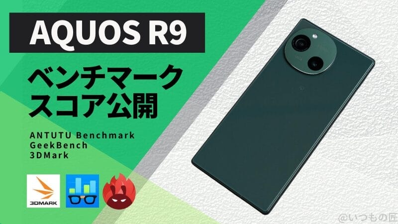 AQUOS R9 AnTuTuベンチマークほか2アプリの測定結果を公開