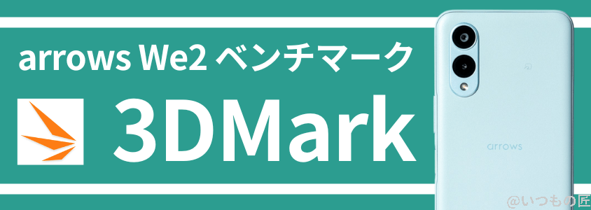 arrows We2 AnTuTuベンチマーク 3DMark