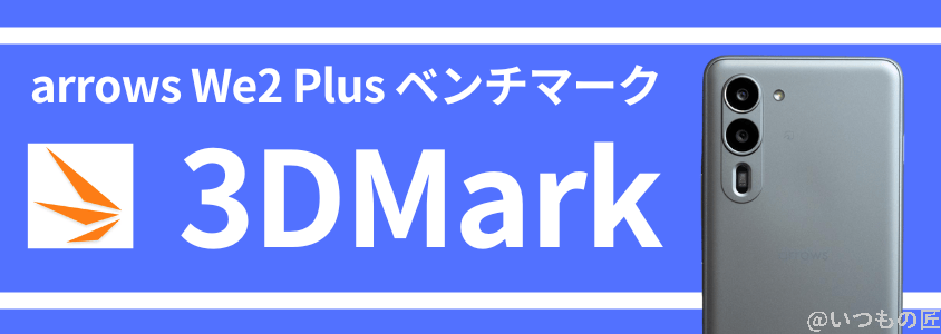 arrows We2 Plus AnTuTu ベンチマーク 3DMark