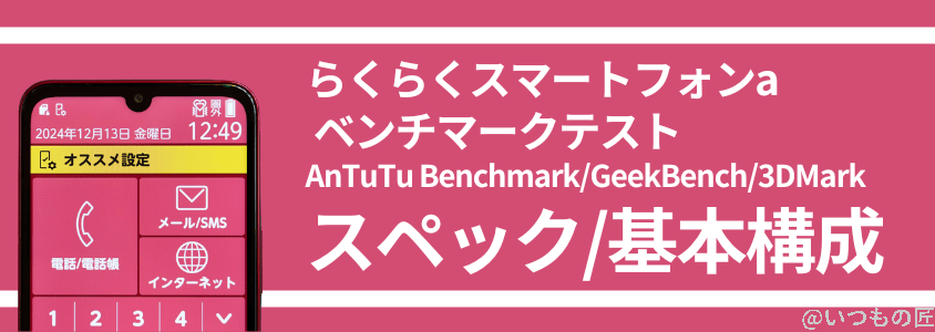 らくらくスマートフォン a AnTuTuベンチマーク スペック・基本構成