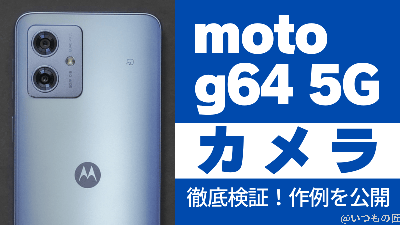 moto g64 5G カメラ moto g64 5Gのカメラ性能を徹底検証!作例を公開