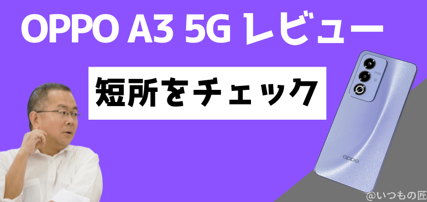 OPPO A3 5G レビュー 短所をチェック