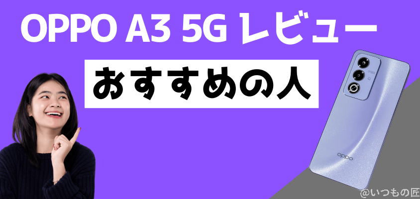 OPPO A3 5G レビュー おすすめの人