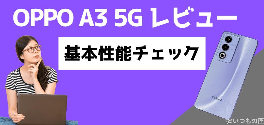 OPPO A3 5G レビュー 基本性能チェック
